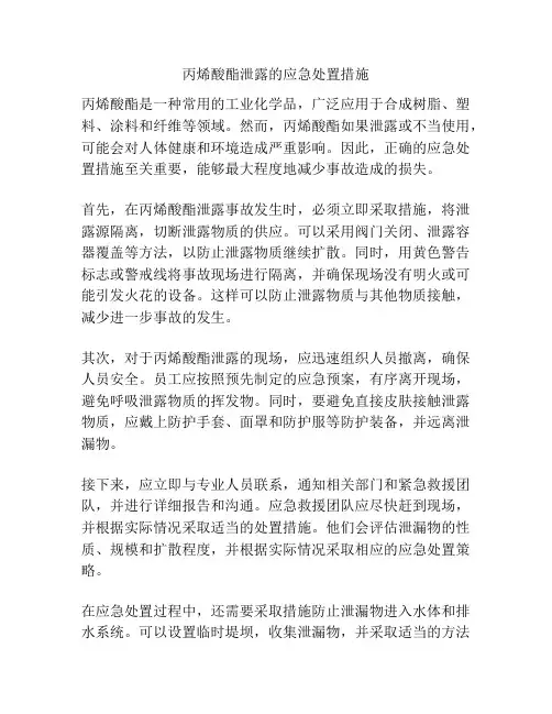 丙烯酸酯泄露的应急处置措施