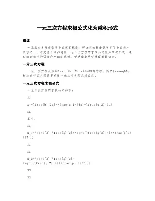 一元三次方程求根公式化为乘积形式