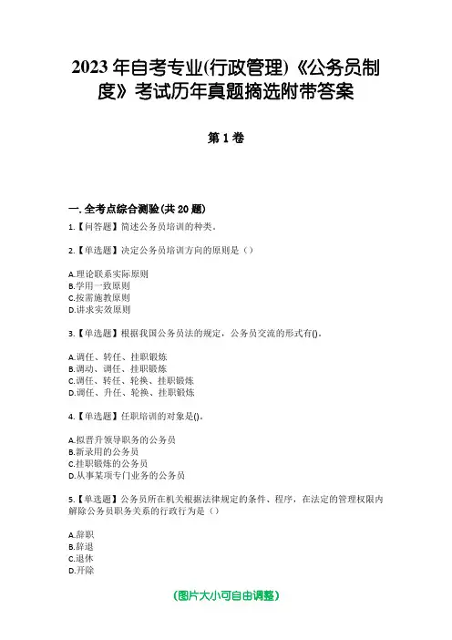 2023年自考专业(行政管理)《公务员制度》考试历年真题摘选附带答案