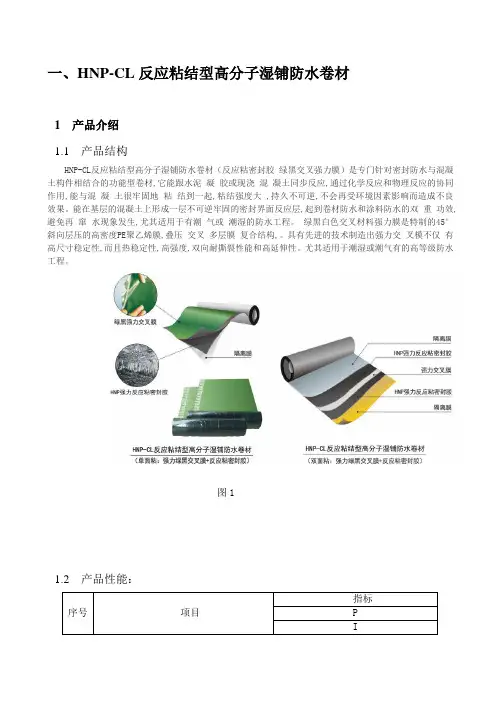 HNP-CL反应粘结型高分子湿铺防水卷材、反应粘防水卷材施工说明