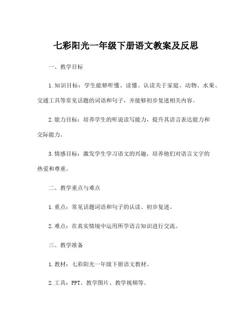 七彩阳光一年级下册语文教案及反思