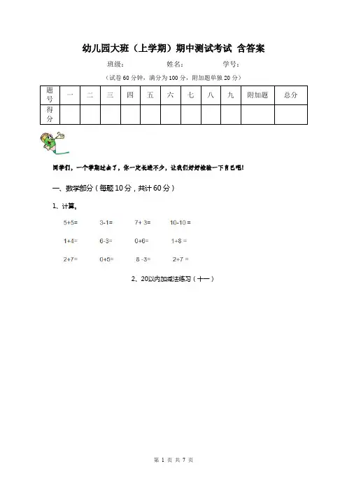 幼儿园大班(上学期)期中测试考试 含答案