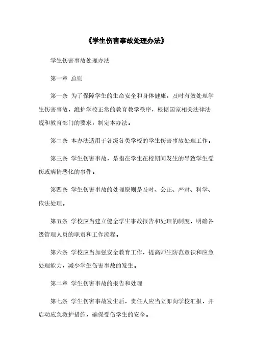 《学生伤害事故处理办法》