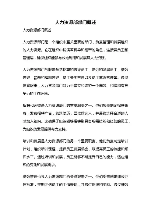 人力资源部部门概述