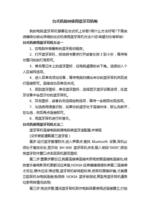 台式机如何使用蓝牙耳机呢