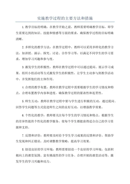 实施教学过程的主要方法和措施