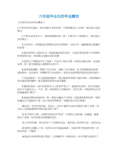 六年级毕业生的毕业赠言