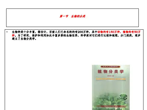 苏教版八年级生物上册第14章第4节生物的分类(共38张PPT)-经典教学教辅文档
