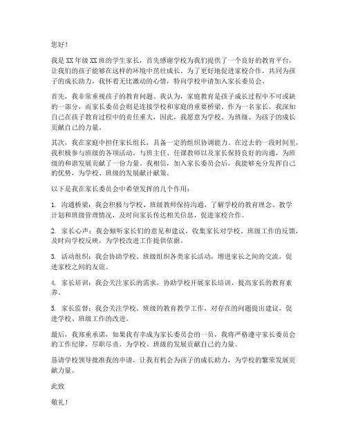 家长委员会申请书