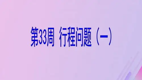 六年级数学 第33周 行程问题(一)奥数课件
