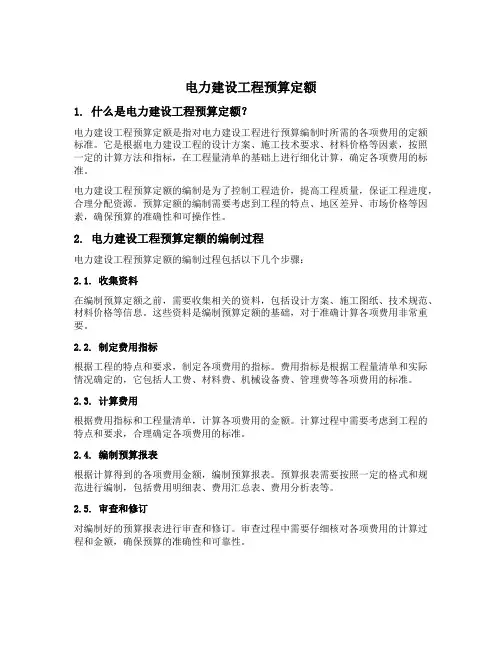电力建设工程预算定额