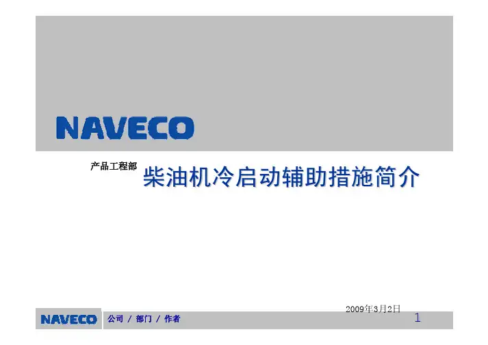 柴油机冷启动辅助措施简介