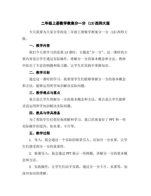 二年级上册数学教案-分一分(13)-西师大版
