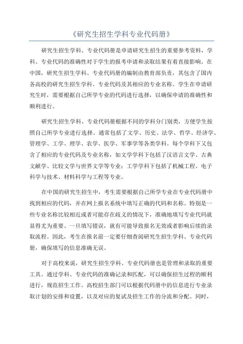 《研究生招生学科专业代码册》