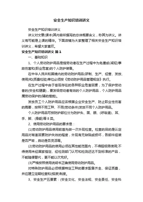 安全生产知识培训讲义