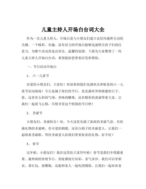 儿童主持人开场白台词大全
