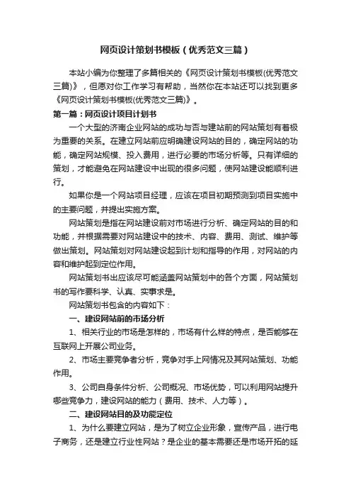 网页设计策划书模板（优秀范文三篇）
