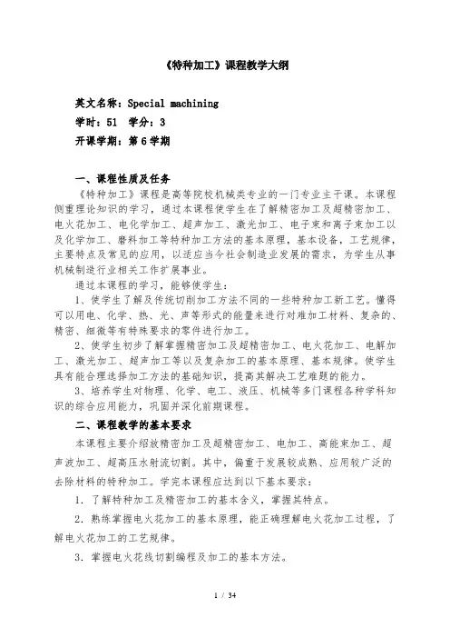 精密与特种加工技术教学大纲以及发展方向