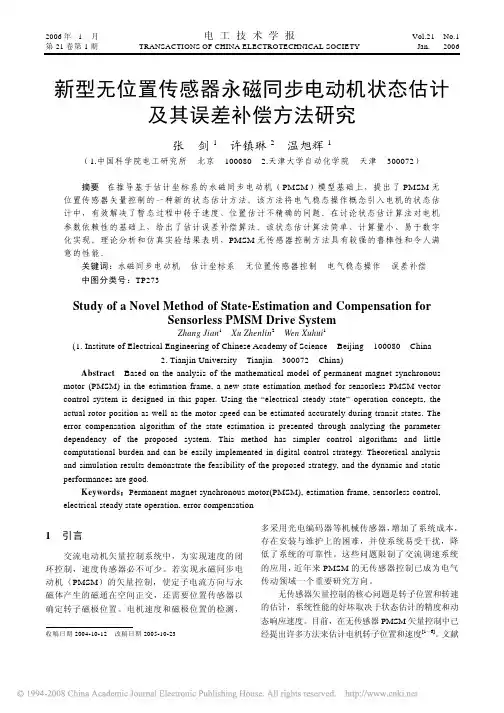 新型无位置传感器永磁同步电动机状态估计及其误差补偿方法研究