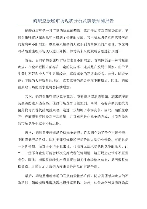 硝酸益康唑市场现状分析及前景预测报告