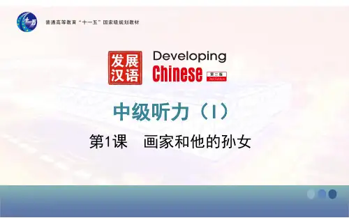 发展汉语(第二版)中级听力(I)第1课课件(蒋春容)