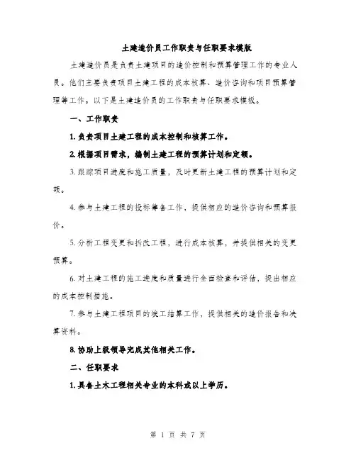 土建造价员工作职责与任职要求模版（四篇）