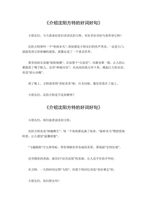 介绍沈阳方特的好词好句