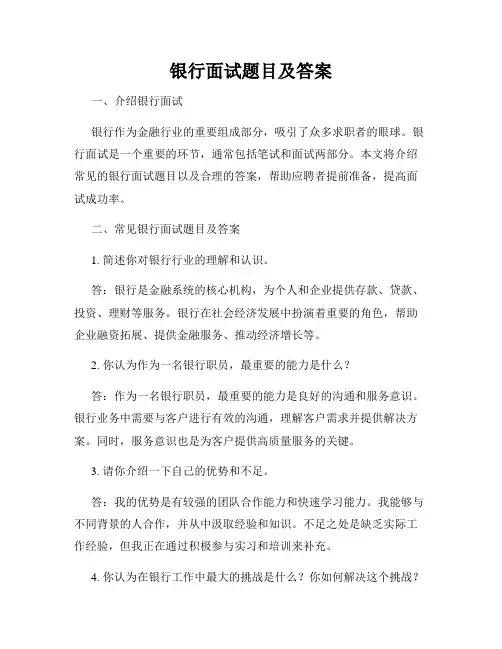 银行面试题目及答案