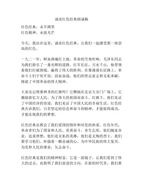 诵读红色经典朗诵稿