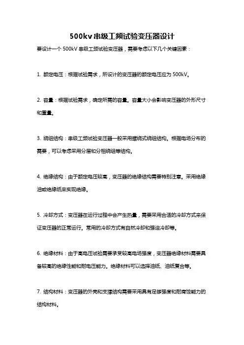 500kv串级工频试验变压器设计