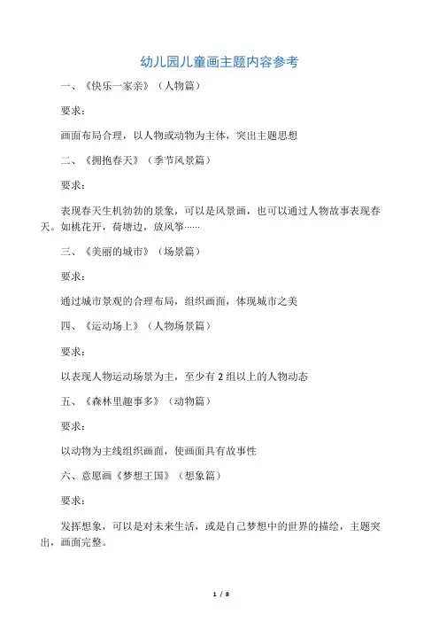 幼儿园儿童画50个主题