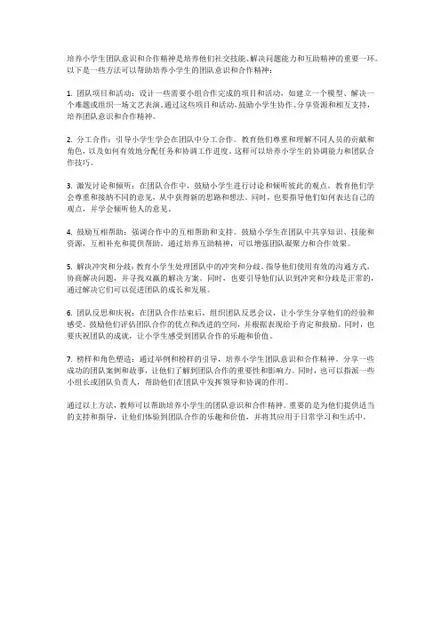 培养小学生团队意识与合作精神的方法