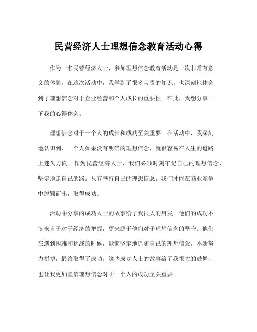 民营经济人士理想信念教育活动心得