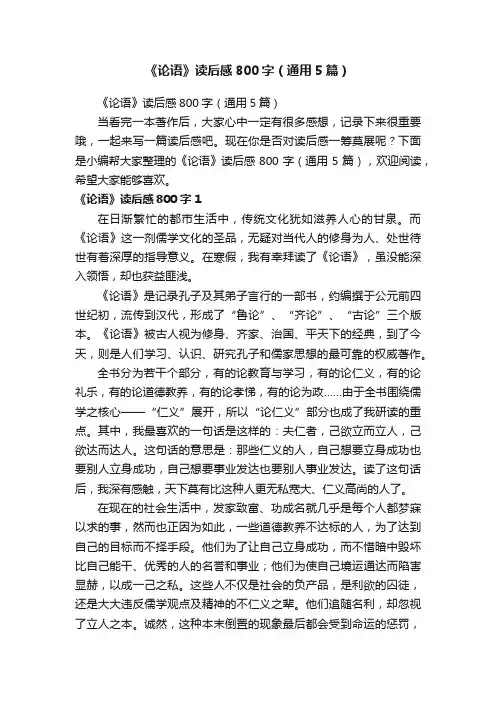 《论语》读后感800字（通用5篇）