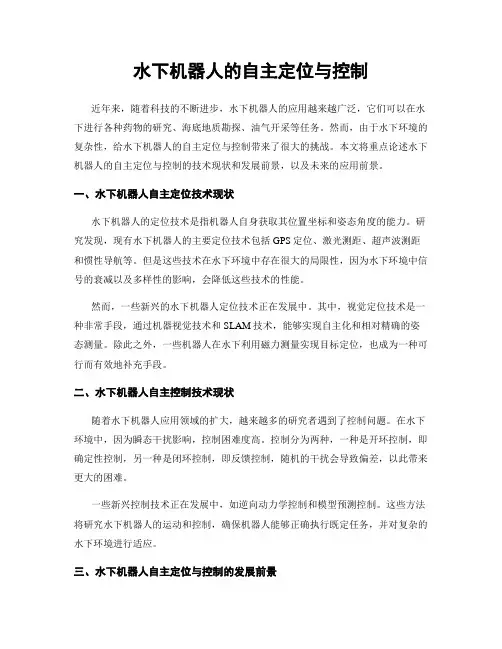 水下机器人的自主定位与控制