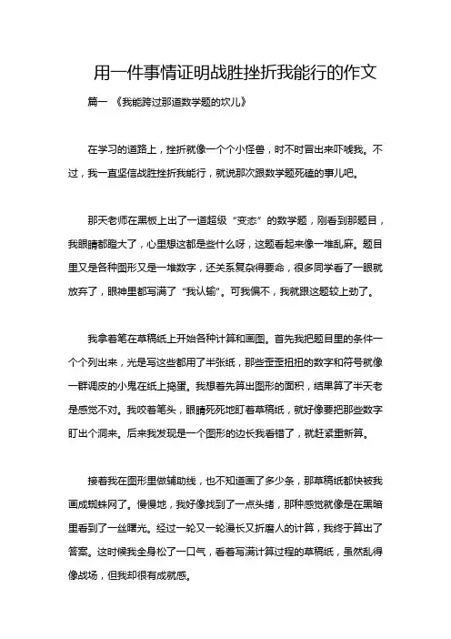 用一件事情证明战胜挫折我能行的作文