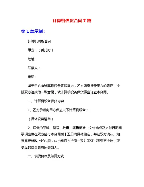 计算机供货合同7篇