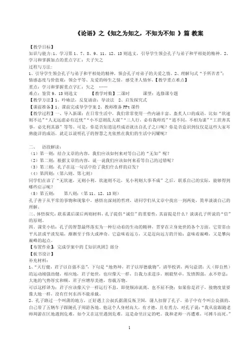 人教版高中语文选修《先秦诸子散文选读》第一单元第三课《论语》之《知之..