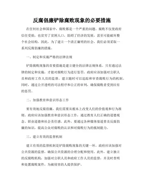 反腐倡廉铲除腐败现象的必要措施
