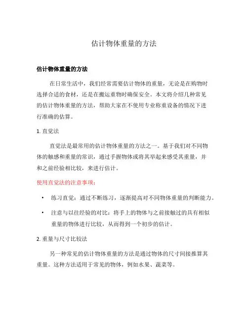 估计物体重量的方法