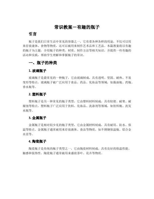 常识教案-有趣的瓶子