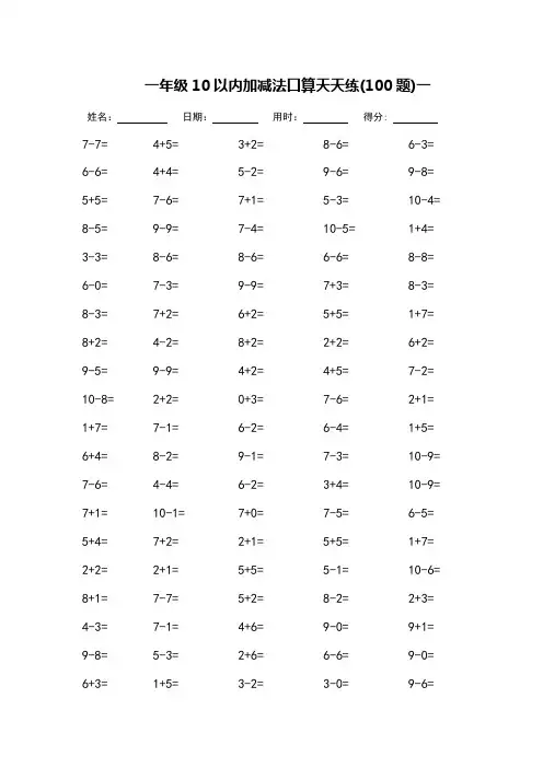 一年级10以内加减法口算天天练_每页100题(可打印)