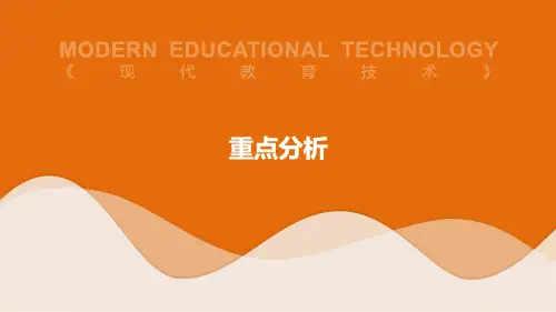 教育学-现代教育技术-重点分析