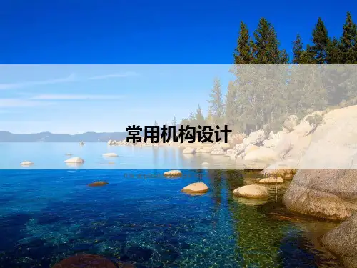 常用机构设计