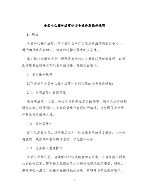 食品中心探针温度计安全操作及保养规程