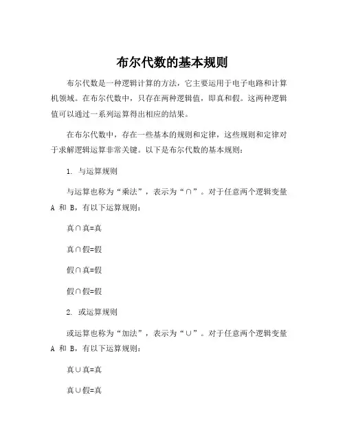 布尔代数的基本规则