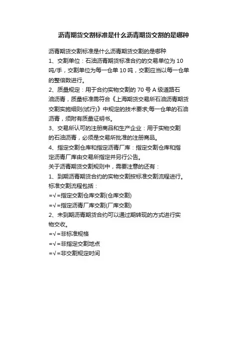 沥青期货交割标准是什么沥青期货交割的是哪种