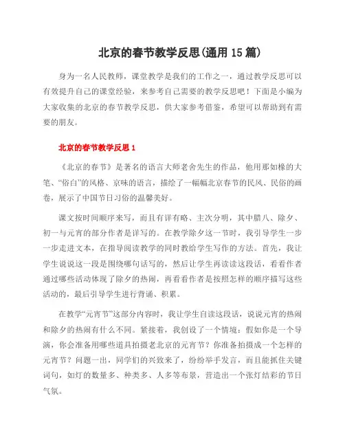 北京的春节教学反思(通用15篇)