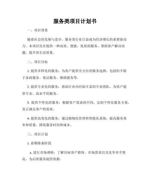服务类项目计划书