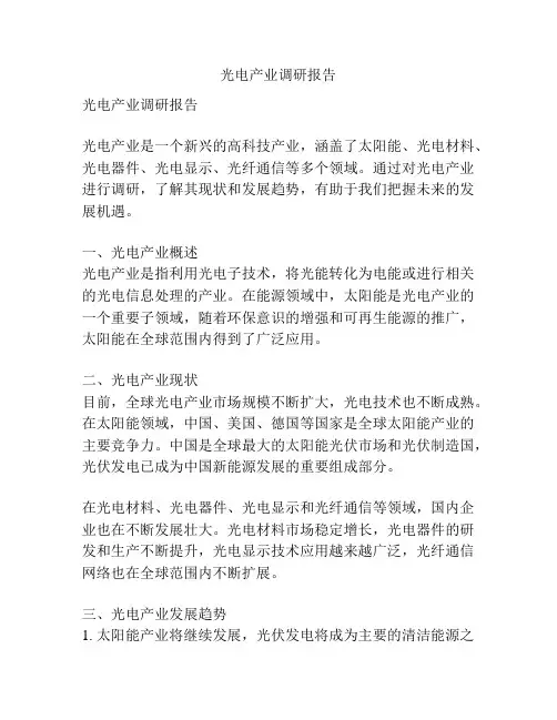 光电产业调研报告